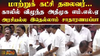 மாற்றுக் கட்சி தலைவர் காலில் விழுந்த அதிமுக எம்.எல்.ஏ... அரசியல்ல இதெல்லாம் சாதாரணமப்பா! | ADMK