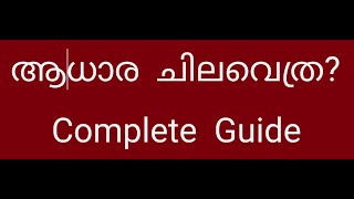 ആധാര ചിലവെത്ര | Land Registration Expense | Aadharam Chilavukal | Fair Value | ആധാരം രജിസ്റ്റർ ചിലവ്