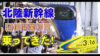 祝・北陸新幹線・敦賀～金沢間　延伸開業日に乗ってきました