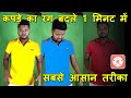 रंग बदलने वाला Tshirt || Kapde ka Rang Kaise Badle | Jsr ka Londa