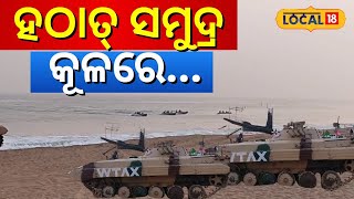 ହଠାତ ପୁରୀ ସମୁଦ୍ରରେ... । Sea Beach Puri। Odisha। Odia News। Indian Army। #local18