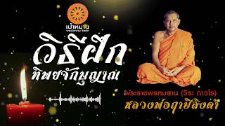 วิธีฝึกทิพยจักษุญาณ | หลวงพ่อฤาษีลิงดำ(พระราชพรหมยาน)