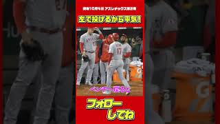 大谷ジョーク（現地10月4日アスレチックス戦）#大谷翔平 #Shorts #左で投げるから平気