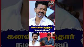 கனவில் வந்தார் நடிகர் விஜய்: #tvk #tvkvijay #thalapathy #thalapathyvijay #parthipan