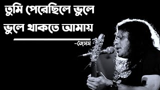 Tumi perechile vule thake amay by james 🔥🔥! তুমি পেরেছিলে ভুলে থাকতে আমায় জেমস । james bangla song