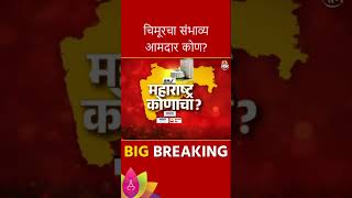 Chimur Vidhan Sabha Exit Poll 2024 :  चिमूर विधानसभा मतदारसंघाचे संभाव्य आमदार कोण?