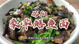 豪华版揭阳鳝鱼面，鲜活鳝鱼的肉质太好了！感觉吃完还不够【馋叙】