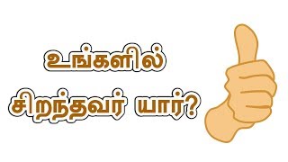 உங்களில் சிறந்தவர் யார்?