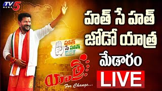 LIVE: హత్ సే హత్ జోడో యాత్ర మేడారం | Revanth Reddy Hath Se Hath Jodo Yatra | Medaram | TV5 News