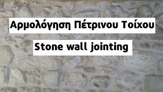 Αρμολόγηση Πέτρινου τοίχου-Stone wall jointing