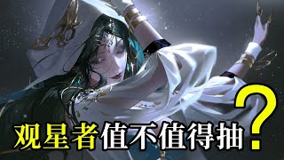 【无期迷途】观星者值不值抽？