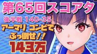 【ヘブバン】第65回スコアアタック  3凸なし 初のアーマリコンビでぶっ倒せー！芳岡ユイ入り  9ターン 143万スコア  グルーミーデス  後半戦 140-35 緋染天空 SA