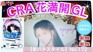 【家パチスタイル】No.172実機実践編★2008年西陣より登場‼︎人気シリーズ・CRA花満開GL（甘デジ確変機）大当り確率1/97.7タイプ・前作より更に進化した満開フラッシュ＆桜役物にワクワク満開