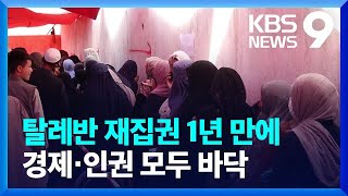 탈레반 재집권 1년 만에…경제·인권 모두 바닥으로 / KBS  2022.08.15.