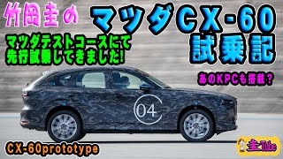 竹岡圭のマツダCX-60プロトタイプ試乗記【MAZDA CX-60 prototype】ラージ商品群技術フォーラム