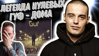 Реакция на альбом GUF - ДОМА | Только Гуф так может!