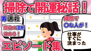 2ch掃除まとめ!!掃除で開運報告！モチベが上がる体験談【有益】片づけ断捨離ガルちゃん