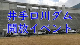 佐賀県営 井手口川ダム 開放イベント