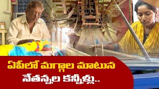 ఏపీలో దీనావస్థలో చేనేత కార్మికులు | Problems of Handloom Weavers in AP || Idi Sangathi