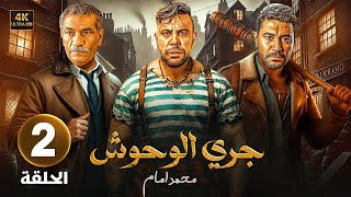 الحلقة 2 من مسلسل | جـري الـوحـوش | بطولة محمد إمام و محمد عز و سيد رجب - 2024