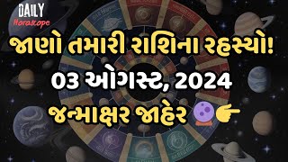 જાણો તમારી રાશિના રહસ્યો! 03 ઓગસ્ટ, 2024 જન્માક્ષર જાહેર 🔮👉