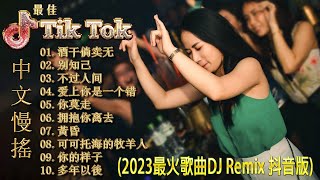 最佳Tik Tok混音音樂 Chinese Dj Remix 2023 👍【酒干倘卖无 - 别知己 - 不过人间 - 爱上你是一个错 - 你莫走...】DJ REMIX 舞曲 - 2023最火歌曲dj