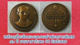 เหรียญที่ระลึกทองแดงรมดำพ่นทรายพิเศษ  ๕๐ ปี บรมราชาภิเษก  ขนาด 30 มิลลิเมตร