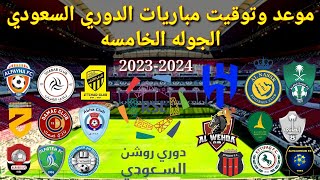 موعد وتوقيت جميع مباريات الجوله الخامسه من الدوري السعودي 2023 - 2024
