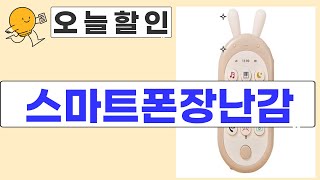 스마트폰장난감 언박싱 및 사용 후기! 아이들이 좋아하는 특별한 장난감 소개