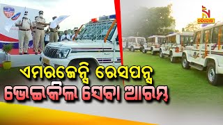 Police DG Launched 106 Emergency Response Vehicles In Cuttack | NandighoshaTV