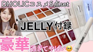 【JELLY雑誌付録】買ってよかった🥺超豪華コスメ5点set徹底レビュー【ジェリー付録コスメ】