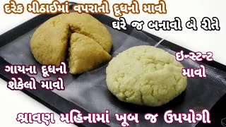 મીઠાઈમાં વપરાતો માવો ઘરે જ બનાવવાની બે રીત-પરંપરાગત અને ઈન્સ્ટન્ટ | Homemade Mawa | Homemade Khoya