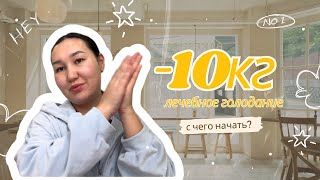 Как похудела на 10кг? | С чего начать?| Лечебное голодание | Психосоматика лишнего веса