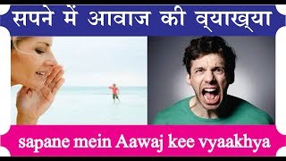 आवाज की व्याख्या. sapane mein jor se hone kee paribhaasha. Interpretation of voice