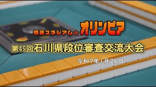 令和7年1月26日　第49回  石川県段位審査会麻雀交流大会