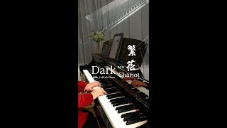 高还原 Piano Cover | Dark Chariot（繁花钢琴BGM）|w/钢琴谱 Piano Sheet music