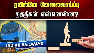 ரயில்வே வேலைவாய்ப்பு.. தகுதிகள் என்னென்ன? | Railway | Qualification | Newstamil24x7