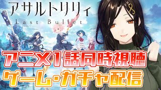 【アサルトリリィ～Last Bullet～】アニメ1話特別観賞会！！！百合好きがアサルトリリィを完全初見【白雪 巴/にじさんじ】