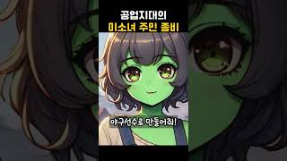 공업지대의 미소녀 좀비주민