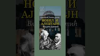 Алфред Нобел и Алберт Ајнштајн / Владета Јеротић