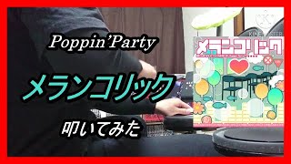 Poppin’Party_メランコリック_叩いてみた (Poppin’Party_melancholic_Drum cover)