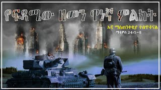 የመጨረሻው  ዘመን ምልክቶች End Time Events Around The World