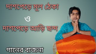 দাশপেড়ে আড়ি ছন্দ| দাশপেড়ে তাল | Daspere taal| mridanga tutorial