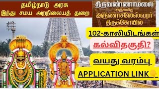 TN-GOVTJOBS-2025 HRCE-திருவண்ணாமலை திருகோவில் வேலைவாய்ப்பு 100+காலியிடங்கள் HOW TO APPLY?A-Zதகவல்கள்