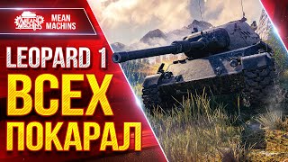 Leopard 1 - ВСЕХ ПОКАРАЛ ● ВСЕ ЖЕ КАЙФОВЫЙ ТАНК ● ЛучшееДляВас