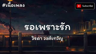 【เนื้อเพลง】 รอเพราะรัก - วิรดา วงศ์เทวัญ