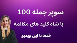 100سوپر جمله با : شاه کلیدهای مکالمه#یادگیری_زبان #مکالمه_انگلیسی #زبان