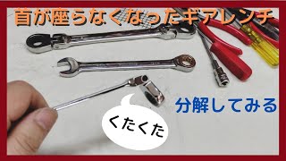 工具修理、ギアレンチの首がクタクタになったので分解してみた、板ラチェ、メンテナンス、工具紹介、メガネレンチ、スパナ、ラチェット、