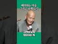 청전스님이 우리에게 주는 약 보리심과 낮게 있기 shorts