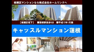 キャッスルマンション蓮根｜板橋マンション.com